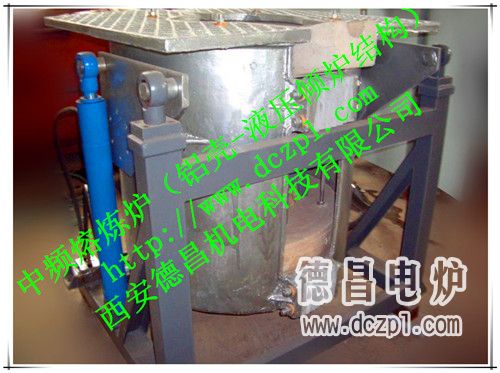 液壓結(jié)構(gòu)鋁殼中頻熔煉爐